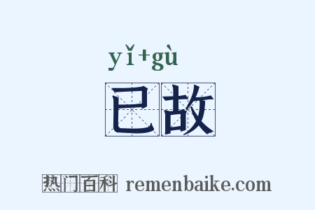 已故是什么意思的图片